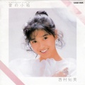 西村知美 - 夢のテーマ～愛の夢～
