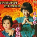 林淑容 - 欢喜大团圆