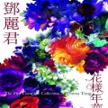 邓丽君 - 采红菱
