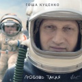 Гоша Куценко - Любовь такая