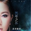 DJ阳少 - G.E.M.邓紫棋-邓紫棋-光年之外