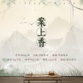 Pig小优 - 案上香