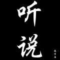 施学雨 - 听说