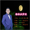 冷 沫 - 想你在梦里 (男版)