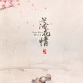 クルミ、予朾、SHO丸子、冰镇豆沙君、白又、マグロ鱼酱、二夏 - 落花情