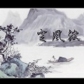 幽魂乱码 - 定风波