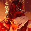根小八、柏凝 - 举火问天
