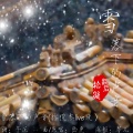 柏凝 - 雪落下的声音