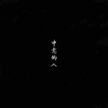 youyi - 蒙面