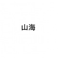 无终 - 山海