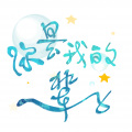 伦雪琪、糙北 - 你是我的一辈子 (合唱版)