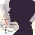 任盈盈 - 爱过