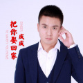 成成 - 把你娶回家