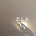 张Pd - 一念之间