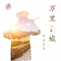 图图先生 - 万里长城GAI版本