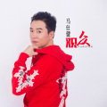 马仕健 - 观众