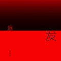 王金金 - 对白