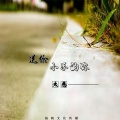 大慈 - 送给小学的你