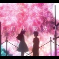 倾谙ちゃん、剑心 - 打上花火