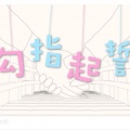 彦Jans - 勾指起誓