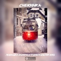 Tonich Zachitano、DOMINO、Леша GS - Снежинка