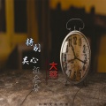 大慈 - 特别关心提示音