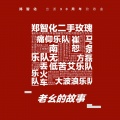 郑智化、梁龙、马条、迟功伟、崔轼玄、刘相松、刘堃、球子、李自强、方天雷、李剑 - 老幺的故事