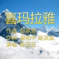 陈笠笠 - 喜玛拉雅