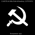 Mike Pride、САМУРА、broadway - Вкладываем труд