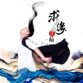 汪铂 - 求缘