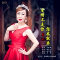 秦芹 - 爱情不是你想要就要