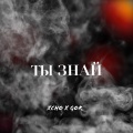 Xcho、Gor - Ты знай
