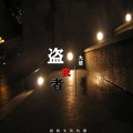 大慈 - 盗者夜