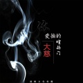 大慈 - 你爱抽的煊赫门
