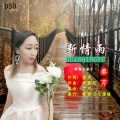 秦芹 - 断情雨