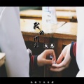 大慈 - 我的同桌