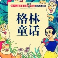 绘声绘色有声绘本 - 27金鹅