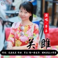 亭玉 - 关雎