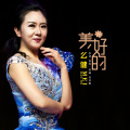 么健 - 美好的