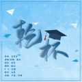 裂天 - 干杯