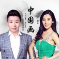 郑岚、董万基 - 中国画