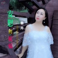 秦芹 - 安慰的祝福