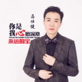马仕健 - 你是我心底深处永远的宝