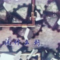 魔 - 说什么好