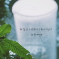 秋风MusiX - 我喜欢上你时的内心活动