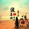 大慈 - 波妞喜欢宗介