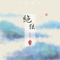 御鹿神谷、沉鱼会吐泡泡 - 绝弦