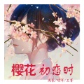 禹豪、明洋、王菁 - 放风筝