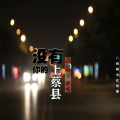 大慈 - 没有你的上蔡县