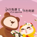 宇天齐、精彩轩迪 - 我的真朋友 (DJ版)